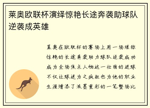 莱奥欧联杯演绎惊艳长途奔袭助球队逆袭成英雄