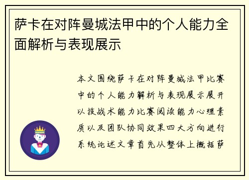 萨卡在对阵曼城法甲中的个人能力全面解析与表现展示
