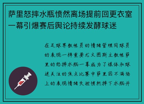 萨里怒摔水瓶愤然离场提前回更衣室一幕引爆赛后舆论持续发酵球迷