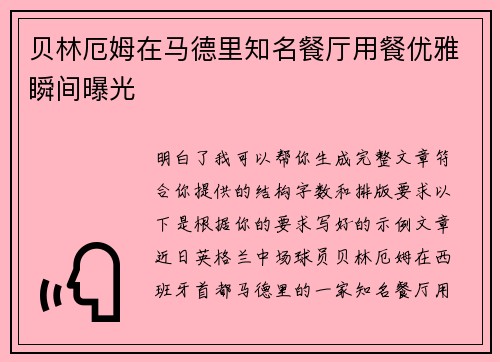 贝林厄姆在马德里知名餐厅用餐优雅瞬间曝光