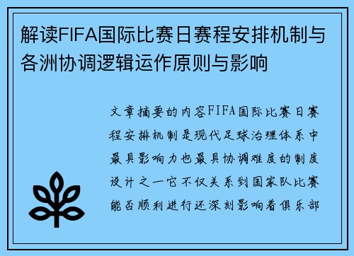 解读FIFA国际比赛日赛程安排机制与各洲协调逻辑运作原则与影响