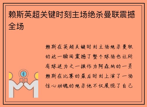 赖斯英超关键时刻主场绝杀曼联震撼全场