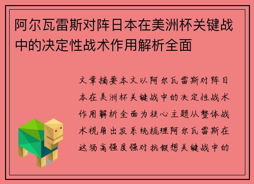 阿尔瓦雷斯对阵日本在美洲杯关键战中的决定性战术作用解析全面