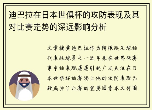 迪巴拉在日本世俱杯的攻防表现及其对比赛走势的深远影响分析