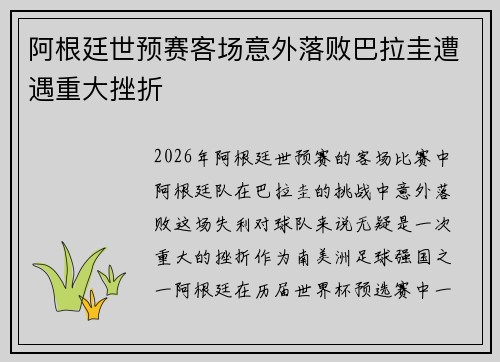阿根廷世预赛客场意外落败巴拉圭遭遇重大挫折