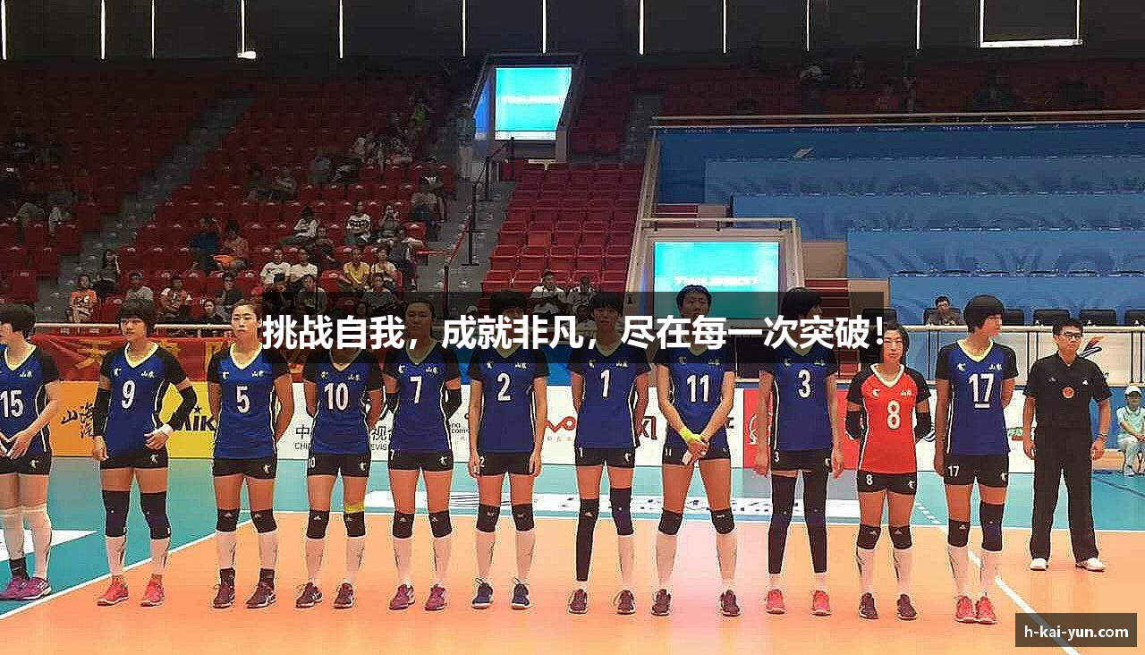 挑战自我，成就非凡，尽在每一次突破！